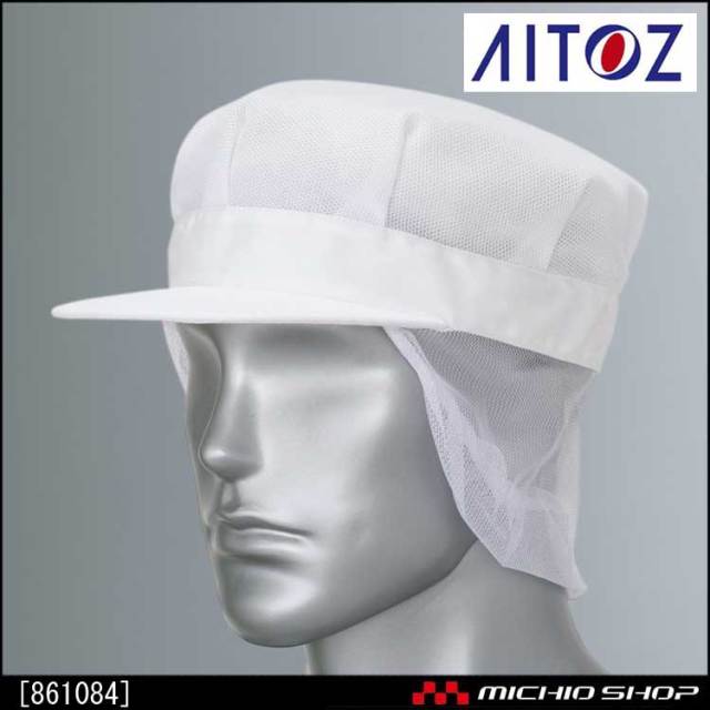 食品 衛生 白衣 アイトス メッシュ帽  861084　衛生頭巾　AITOZ