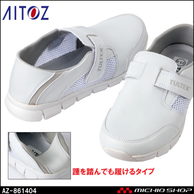 医療 介護 看護 制服 AITOZ アイトス 制電超軽量メディカルシューズ（踵踏み） 861404
