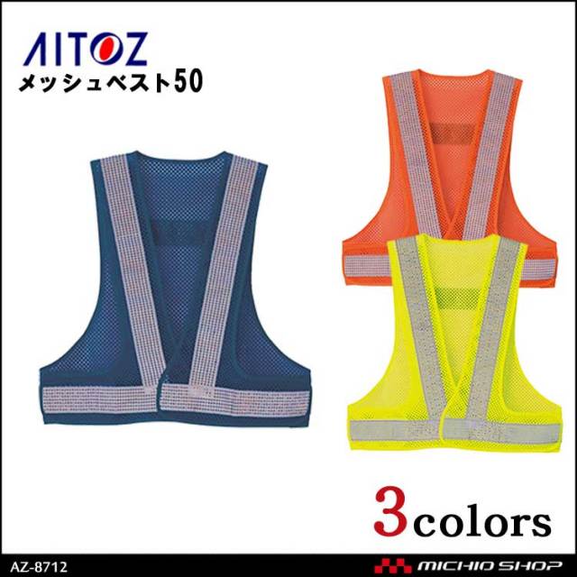 アイトスAZ-8717 FH対応ベンチレーションメッシュベスト｜作業服・作業