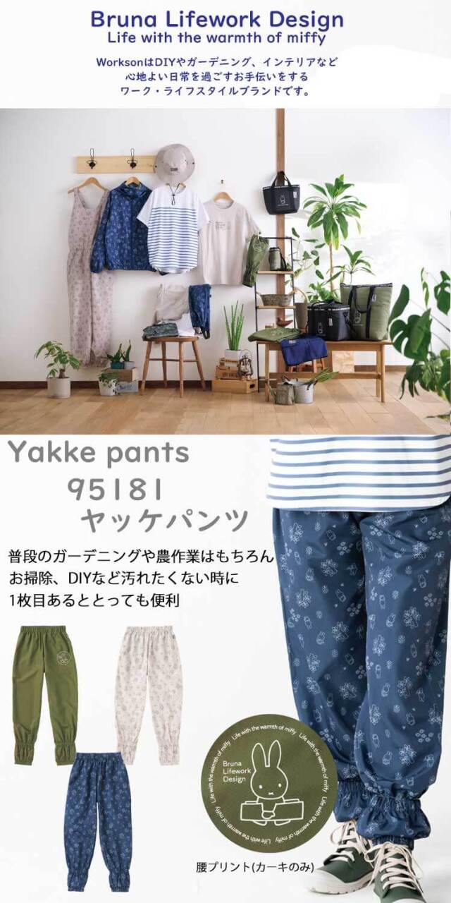 Bruna Lifework Design Workson miffy ヤッケ パンツ 95181 ミッフィー
