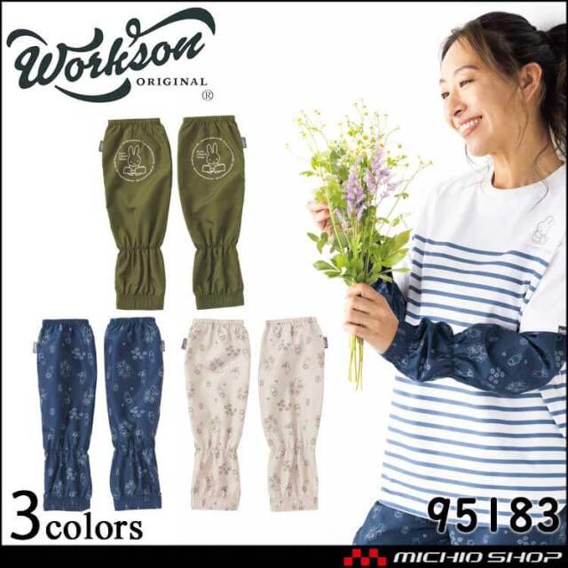 Bruna Lifework Design Workson  miffy アームカバー 95183 ミッフィー ブルーナ 農作業 ガーデニング