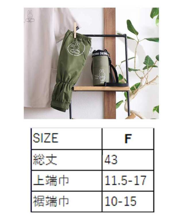 Bruna Lifework Design Workson miffy アームカバー 95183 ミッフィー