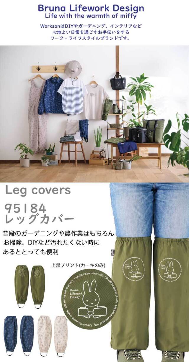 Bruna Lifework Design Workson miffy レッグカバー 95184 ミッフィー
