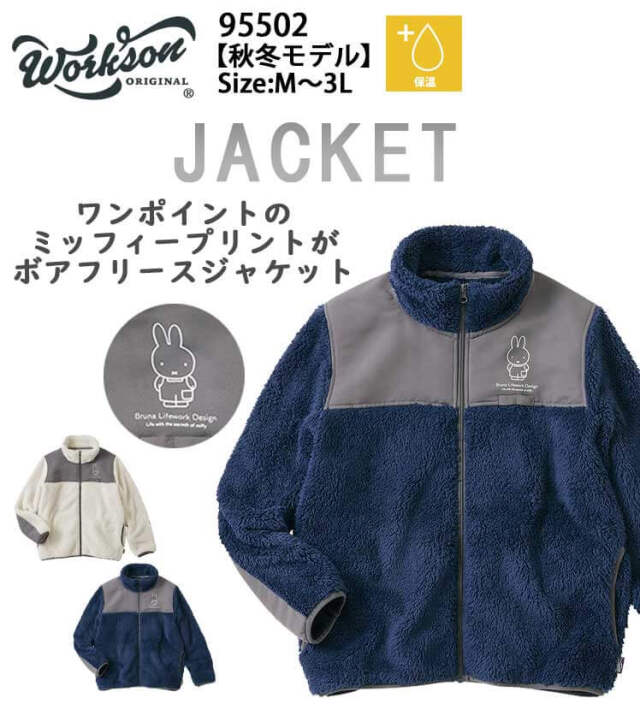 Bruna Lifework Design Workson miffy 農ボアフリースジャケット 95502