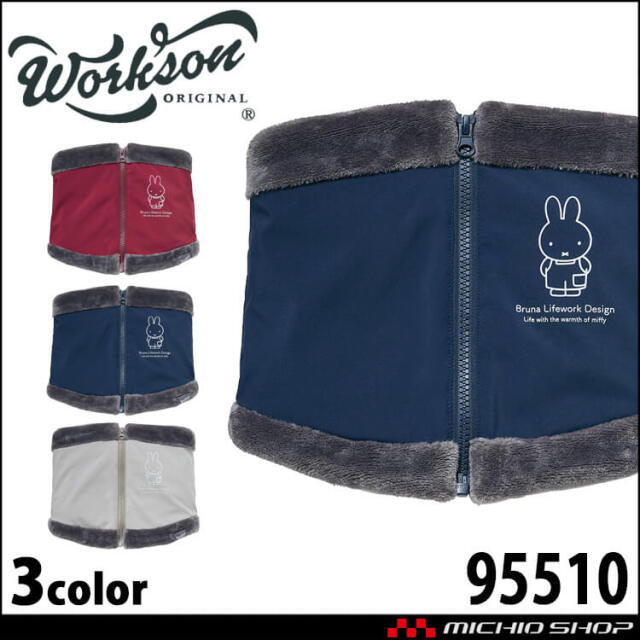 Bruna Lifework Design Workson  miffy 撥水 UV 防風ネックウォーマー 95510 ミッフィー ブルーナ 農作業 ガーデニング 2025年秋冬新作
