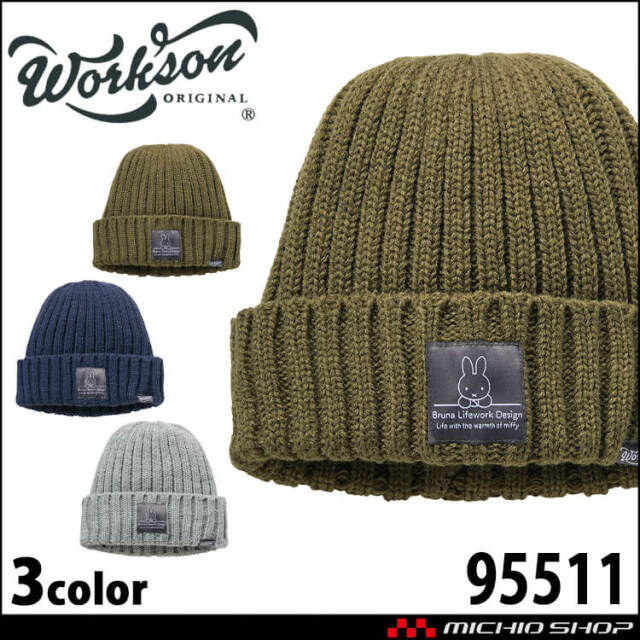Bruna Lifework Design Workson  miffy 保温 裏ボア ケーブルニットキャップ 95511 ミッフィー ブルーナ 農作業 ガーデニング 2025年秋冬新作