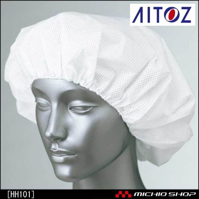 食品 衛生 白衣 アイトス でんでん帽（帯電帽） HH101 AITOZ