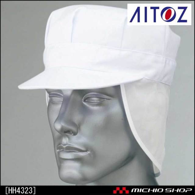 食品 衛生 白衣 アイトス 八角帽メッシュ付 HH4323 AITOZ