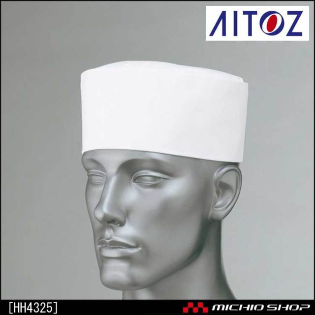 食品 衛生 白衣 アイトス 和帽子 HH4325 AITOZ