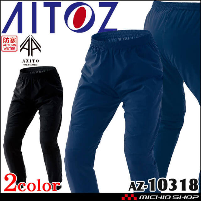 AITOZ アイトス HUMA3Dストレッチ軽防寒パンツ AZ-10318 防寒作業着 AZITO アジト 2023年秋冬新作