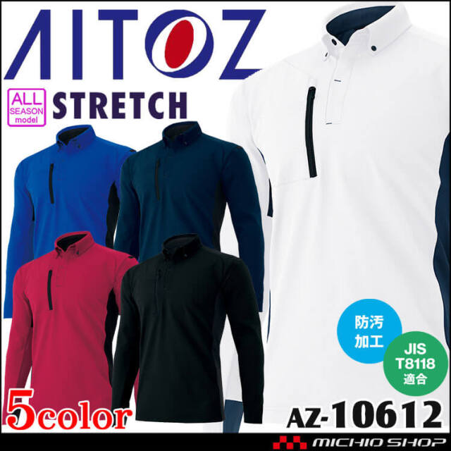 AITOZ アイトス 長袖ポロシャツ AZ-10612 ウルトラストレッチ 帯電防止 通年 春夏 作業服 男女兼用