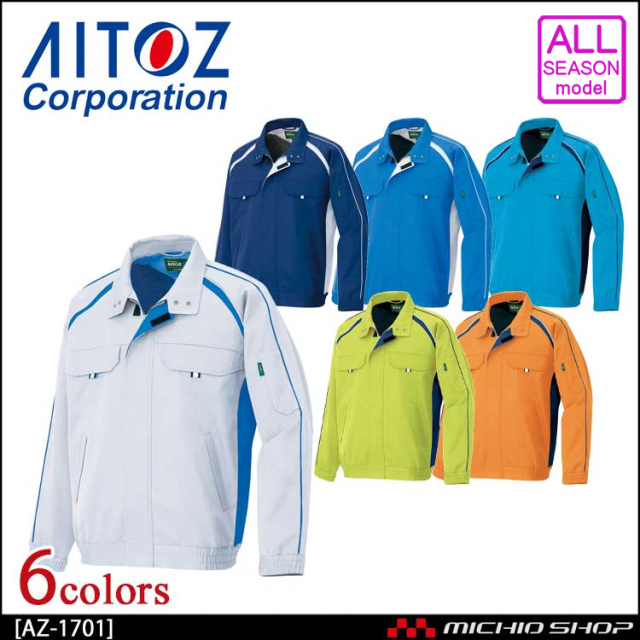 作業服  AITOZ アイトス AZ-1701 長袖ブルゾン(男女兼用)