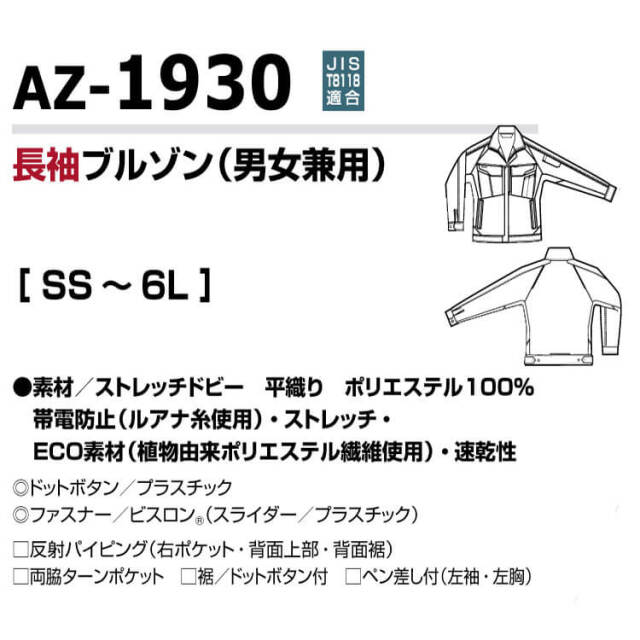 アイトス 長袖ブルゾン AZ-1930 春夏｜作業服・作業着の総合通販専門店