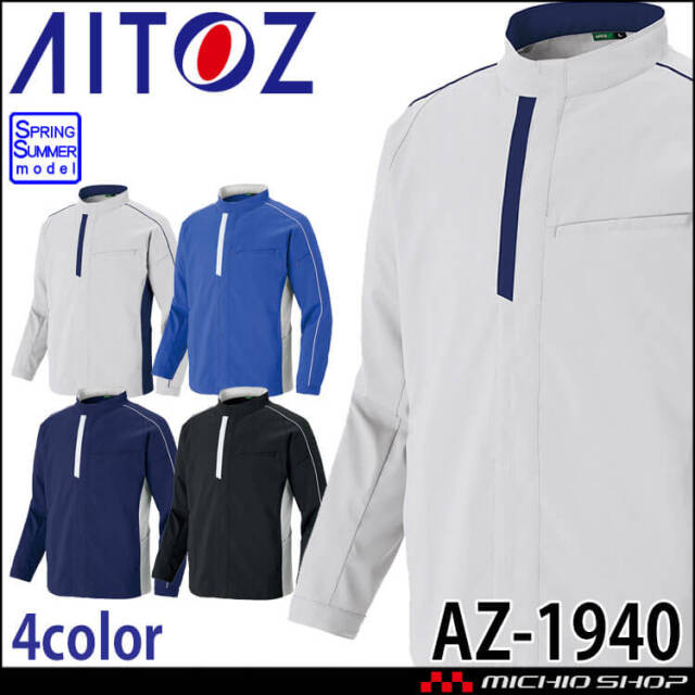 AITOZ AZ-1940 エコワーカーストレッチ 長袖ジャケット 春夏 男女兼用 2026年春夏新作