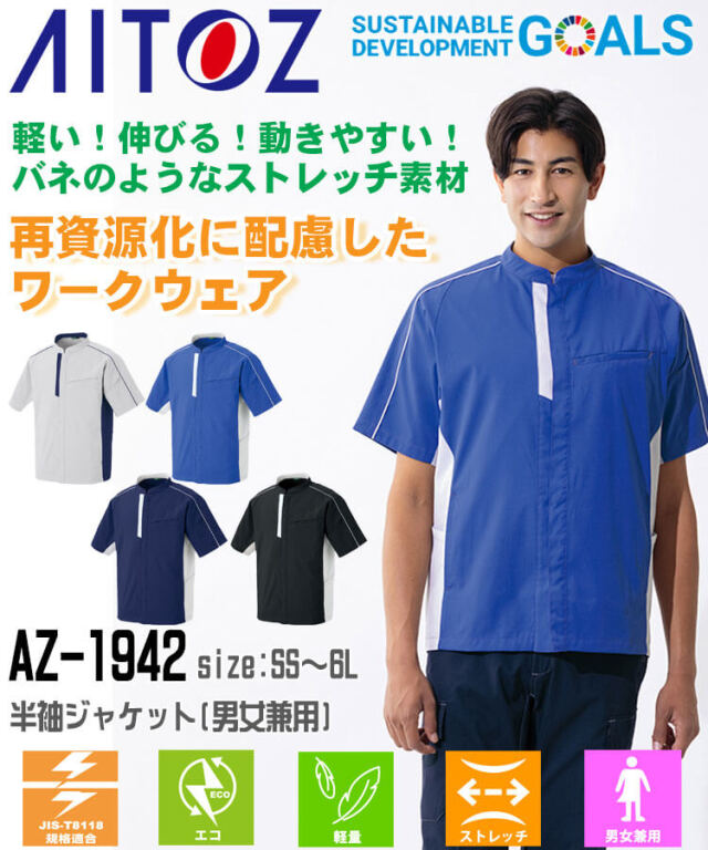 AITOZ AZ-1942 エコワーカーストレッチ 半袖ジャケット 春夏｜作業服