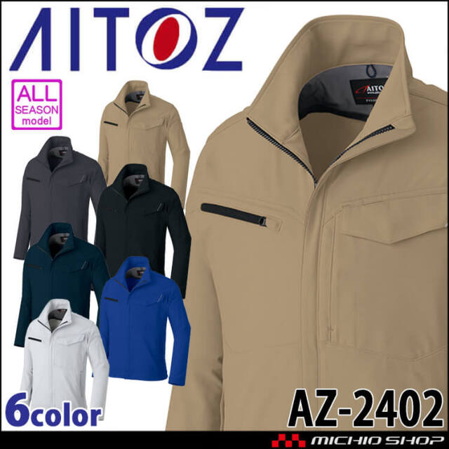 AITOZ アイトス 長袖ブルゾン AZ-2402 ウルトラストレッチ 吸汗 速乾 防汚 帯電防止 通年 作業服  2025年秋冬新作