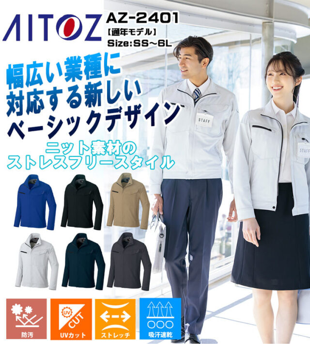 AITOZ アイトス 長袖ブルゾン AZ-2402｜作業服・作業着の総合通販専門