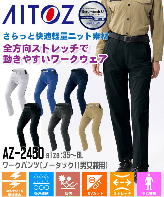 AITOZ AZ-2450 ウルトラストレッチ ワークパンツ ノータック 男女兼用