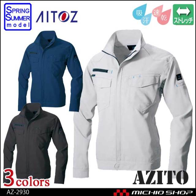 アジト AZITO 作業服 AZITO アイトス AITOZ 長袖サマーブルゾン(男女兼用) AZ-2930 春夏