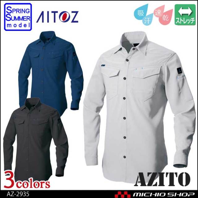アジト AZITO 作業服 AZITO アイトス AITOZ 長袖シャツ(男女兼用) AZ-2935 春夏