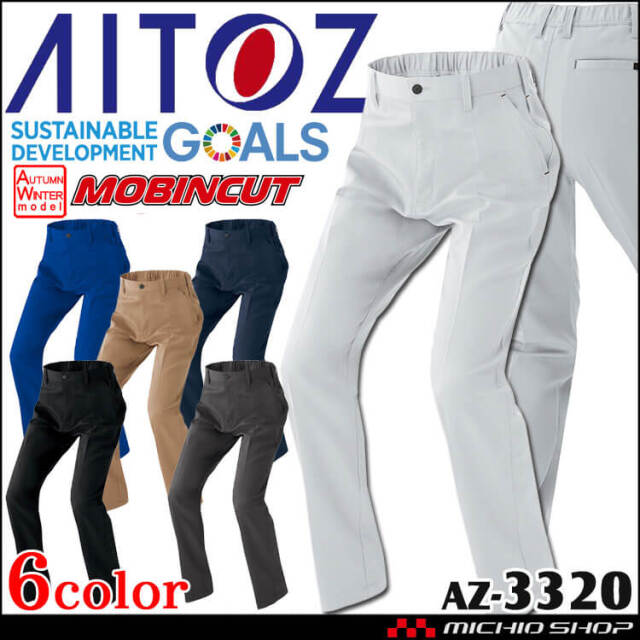 AITOZ アイトス ノータックワークパンツ AZ-3320 軽量 ストレッチ 帯電防止 秋冬 作業服 男女兼用