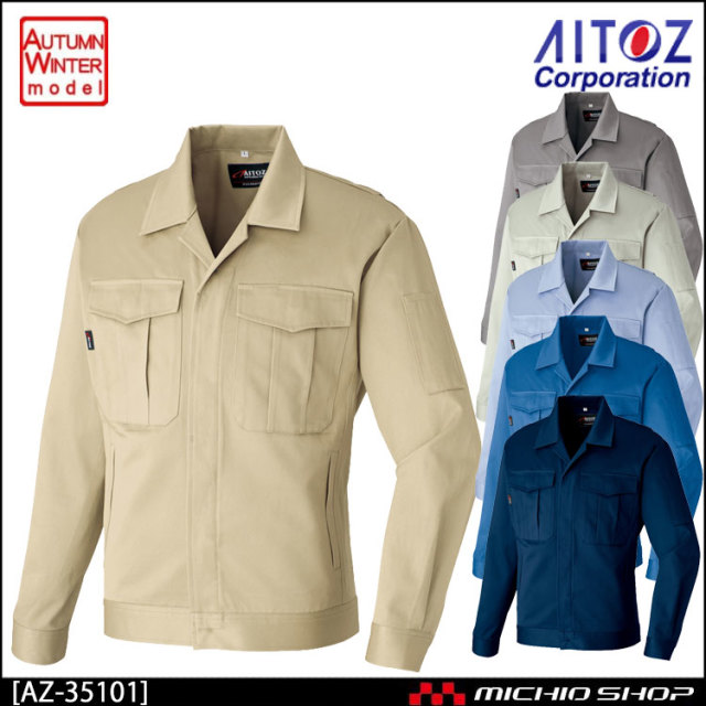 作業服 秋冬 AITOZ アイトス AZ-35101 帯電防止長袖ジャンパー(男女兼用) 