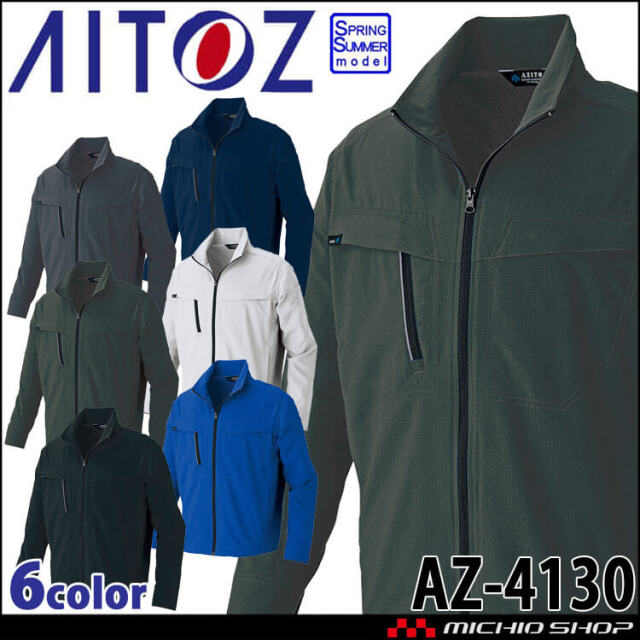 アジト AZITO AITOZ アイトス 長袖ブルゾン AZ-4130 男女兼用 春夏 軽量 高通気
