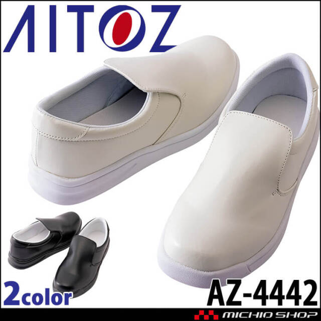 アイトスAZ-4435衛生長靴｜作業服・作業着の総合通販専門店【ミチオ