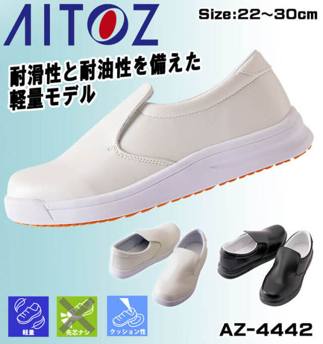 アイトス AITOZ AZ-4442 コックシューズ ｜作業服・作業着の総合通販