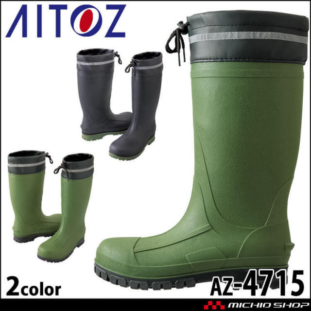 作業長靴 アイトス AITOZ 先芯入りTPE長靴 AZ-4715 鋼製先芯 2024年秋冬新作