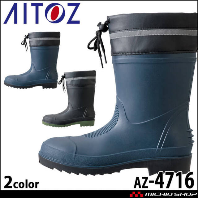 作業長靴 アイトス AITOZ 先芯入りTPE長靴(ハーフ丈) AZ-4716 鋼製先芯 2024年秋冬新作