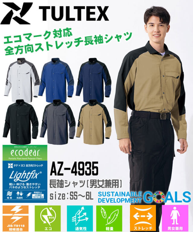 AITOZ TULTEX AZ-4935 エコストレッチ裏綿 長袖シャツ 男女兼用｜作業