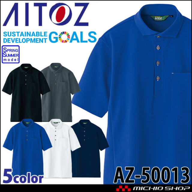 AITOZ アイトス 半袖ポロシャツ AZ-50013 男女兼用 エコ素材 ストレッチ UVカット 吸汗速乾 春夏 作業服 