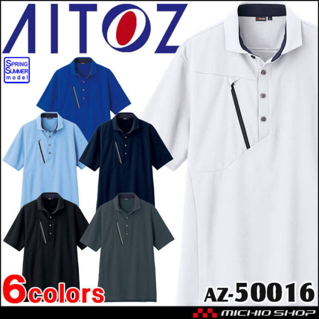 アイトス 半袖ポロシャツ AZ-50016 帯電防止 ストレッチ 吸汗速乾 作業服 春夏 2025年春夏新作