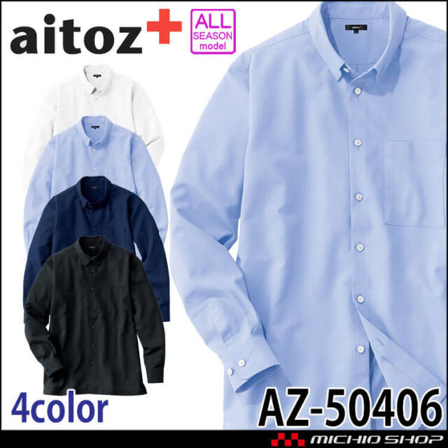AITOZ アイトス 長袖シャツ AZ-50406 男女兼用 高通気｜作業服・作業着