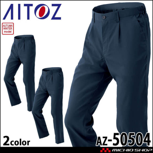 作業服 AITOZ アイトス 原着ストレッチシャーリングパンツワンタック AZ-50504 作業着 秋冬 帯電防止 エコ 軽量 2024年秋冬新作