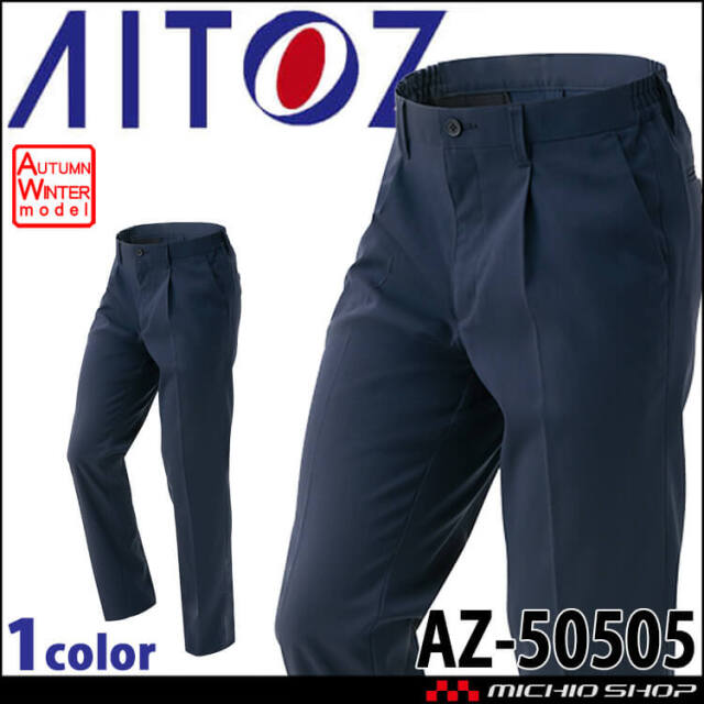 AITOZ アイトス ストレッチパンツ AZ-50505 ワンタック 帯電防止 秋冬  作業服  2025年秋冬新作