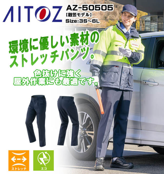 AITOZ アイトス ストレッチパンツ AZ-50505｜作業服・作業着の総合通販