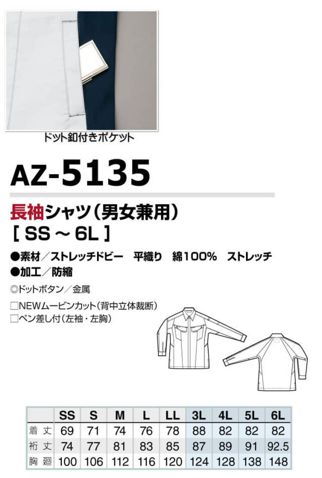 アイトス 長袖シャツ AZ-5135 春夏｜作業服・作業着の総合通販