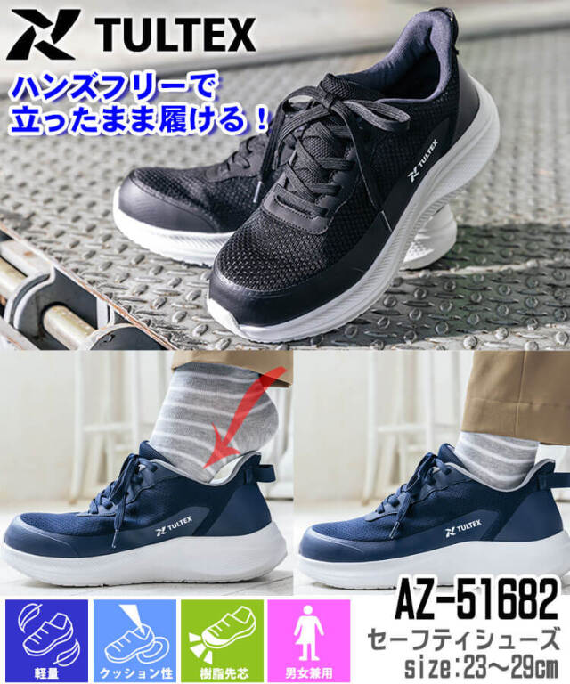 AITOZ TULTEX AZ-51682 ハンズフリーセーフティシューズ 安全靴 ｜作業