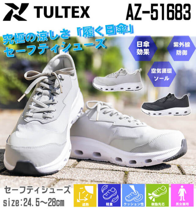 AITOZ TULTEX AZ-51683 遮熱セーフティシューズ 安全靴｜作業服・作業