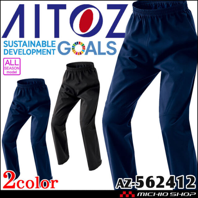AITOZ アイトス 原着全天候型ストレッチパンツ AZ-562412 軽防寒 防水 防寒作業着 AZITO アジト