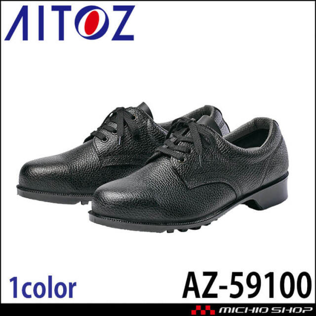 AITOZ アイトス AZ-59100 安全靴 501