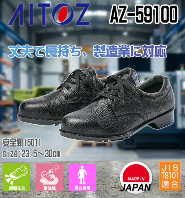 AITOZ アイトス AZ-59100 安全靴 501