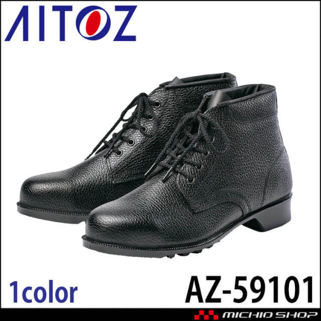 あこ商品です AITOZ アイトス AZ-59101 安全靴 602