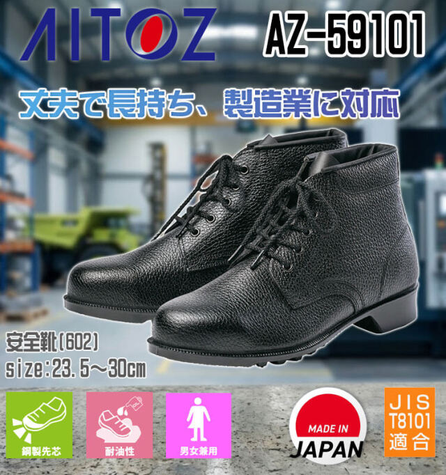 AITOZ アイトス AZ-59101 安全靴 602