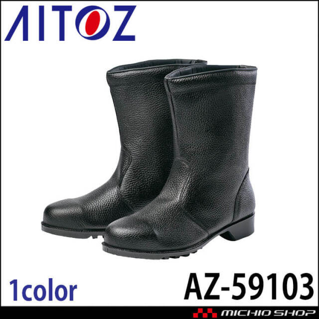 AITOZ アイトス AZ-59103 安全靴 806