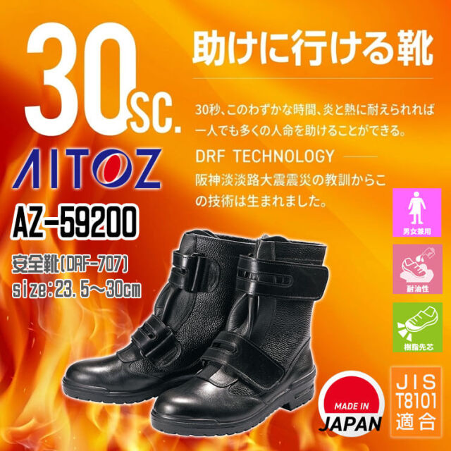 AITOZ アイトス AZ-59200 安全靴 DRF-707