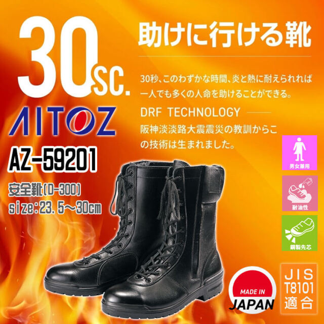 AITOZ アイトス AZ-59201 安全靴 D-300