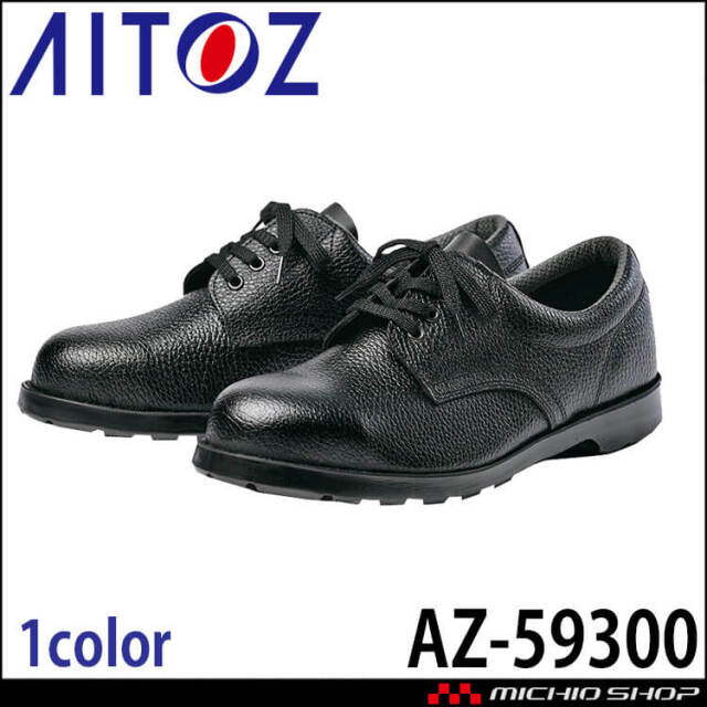 あこ商品です AITOZ アイトス AZ-59300 安全靴 A1
